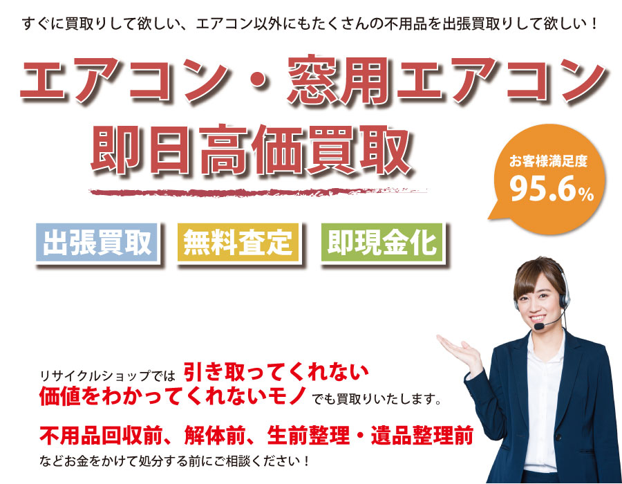 神奈川県内でエアコン・窓用エアコンの即日出張買取りサービス・即現金化、処分まで対応いたします。