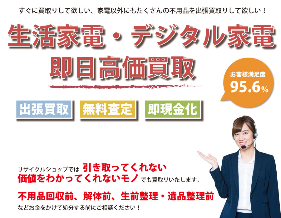 神奈川県内即日家電製品高価買取サービス。他社で断られた家電製品も喜んでお買取りします！