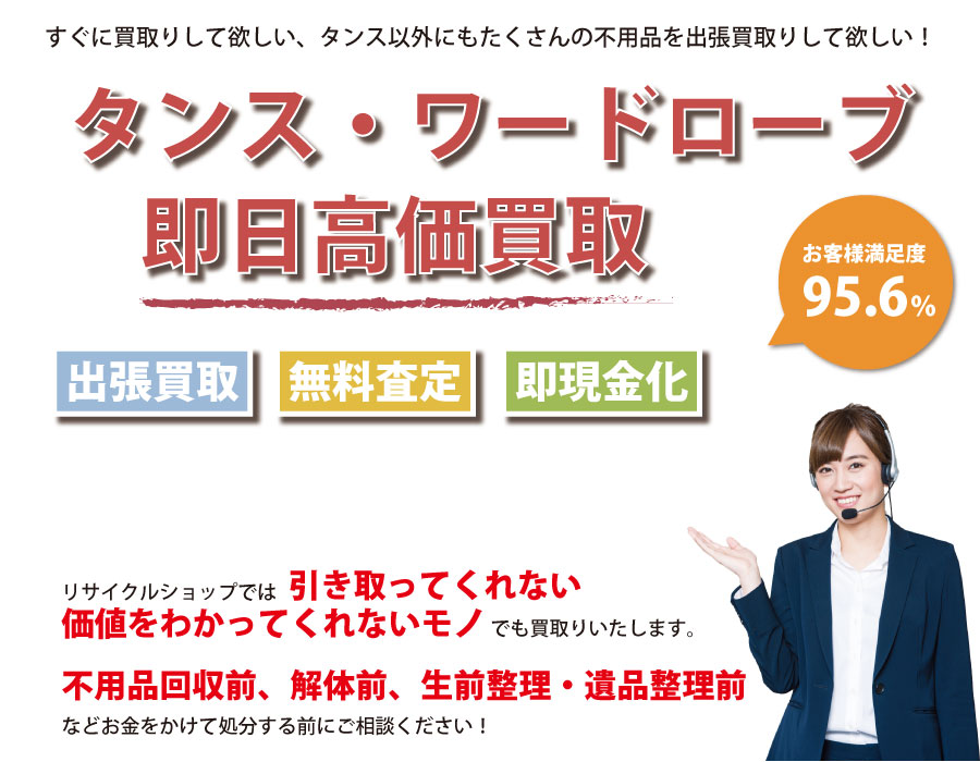 神奈川県内でタンス・ワードローブの即日出張買取りサービス・即現金化、処分まで対応いたします。