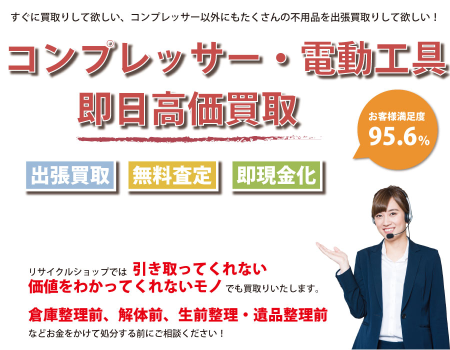 神奈川県内でコンプレッサーの即日出張買取りサービス・即現金化、処分まで対応いたします。