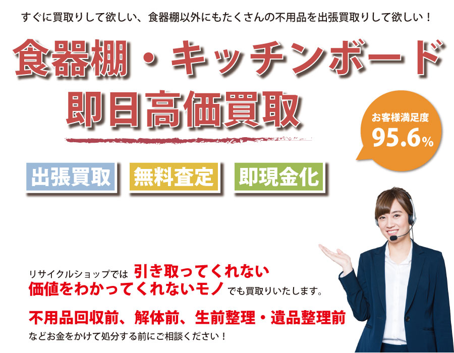 神奈川県内で食器棚の即日出張買取りサービス・即現金化、処分まで対応いたします。