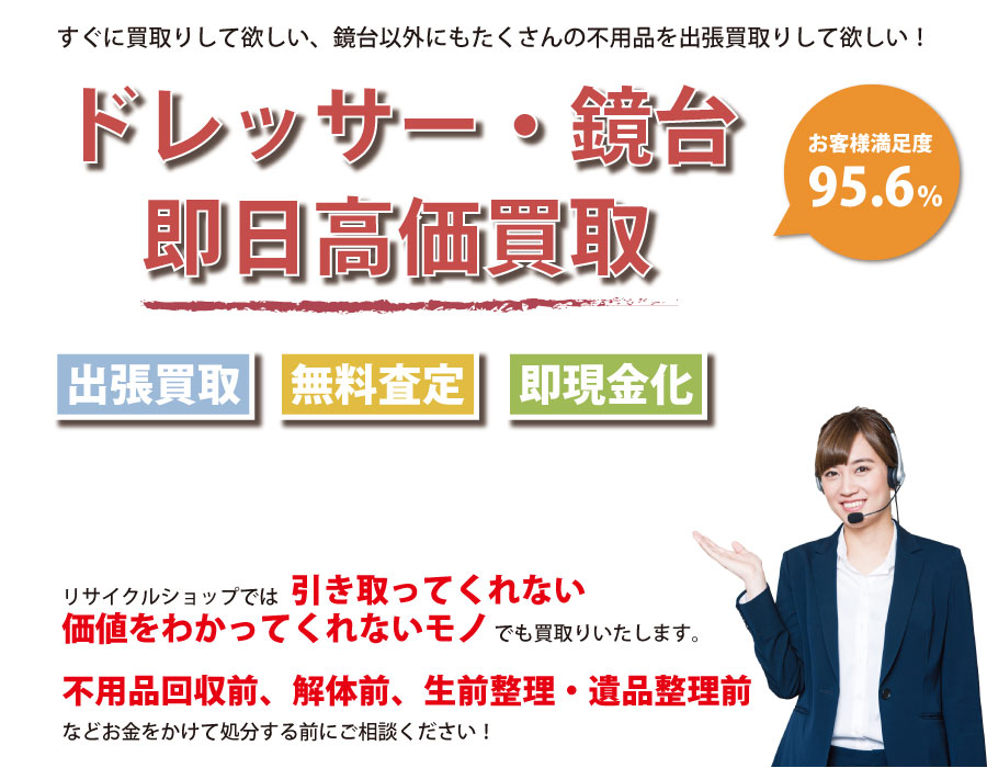 神奈川県内でドレッサー・鏡台の即日出張買取りサービス・即現金化、処分まで対応いたします。