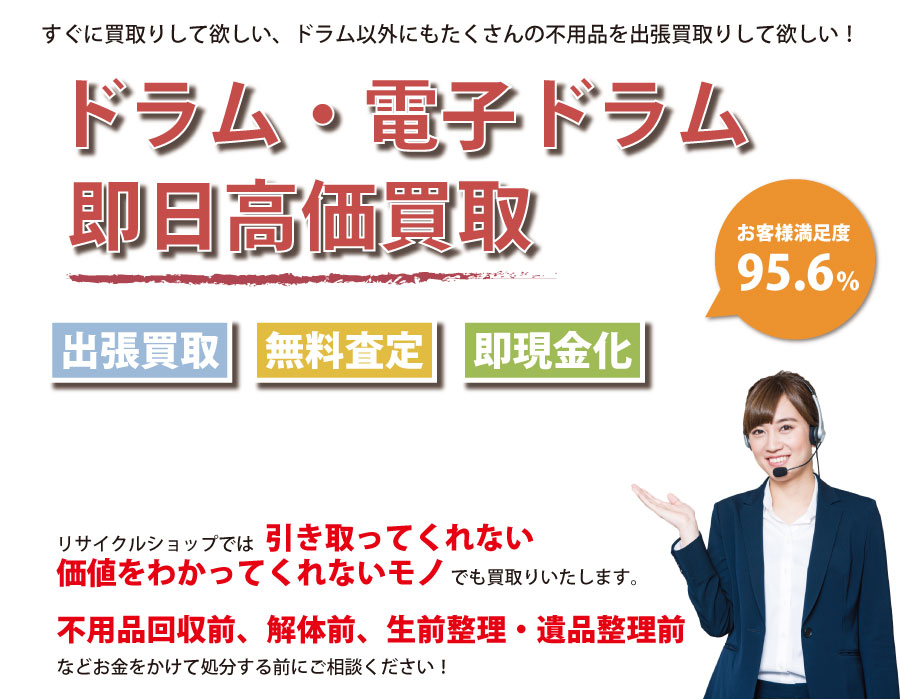 神奈川県内でドラム・電子ドラムの即日出張買取りサービス・即現金化、処分まで対応いたします。