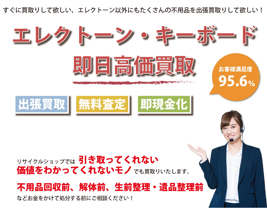 神奈川県内でエレクトーン・キーボードの即日出張買取りサービス・即現金化、処分まで対応いたします。