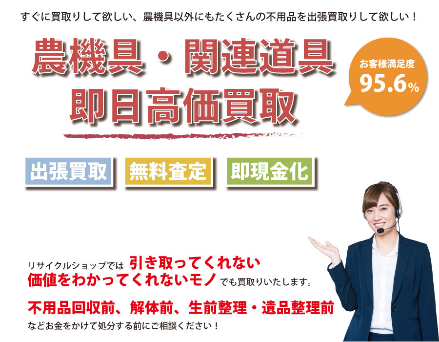 神奈川県内即日農機具高価買取サービス。他社で断られた農機具も喜んでお買取りします！