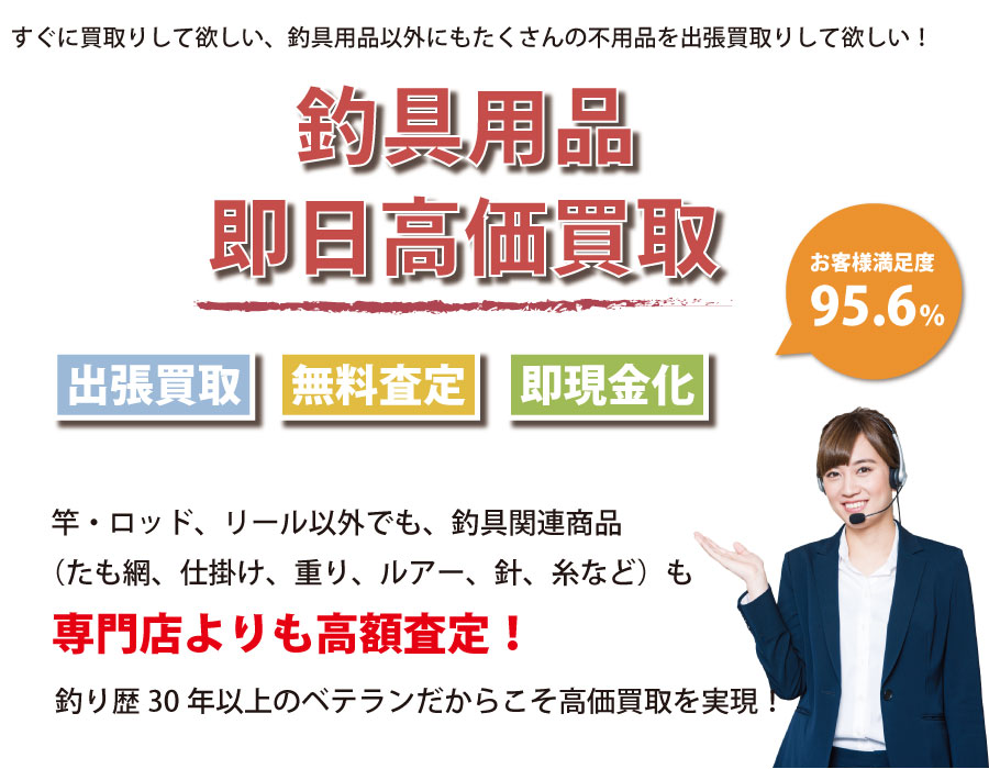 神奈川県内即日釣具高価買取サービス。他社で断られた釣具も喜んでお買取りします！