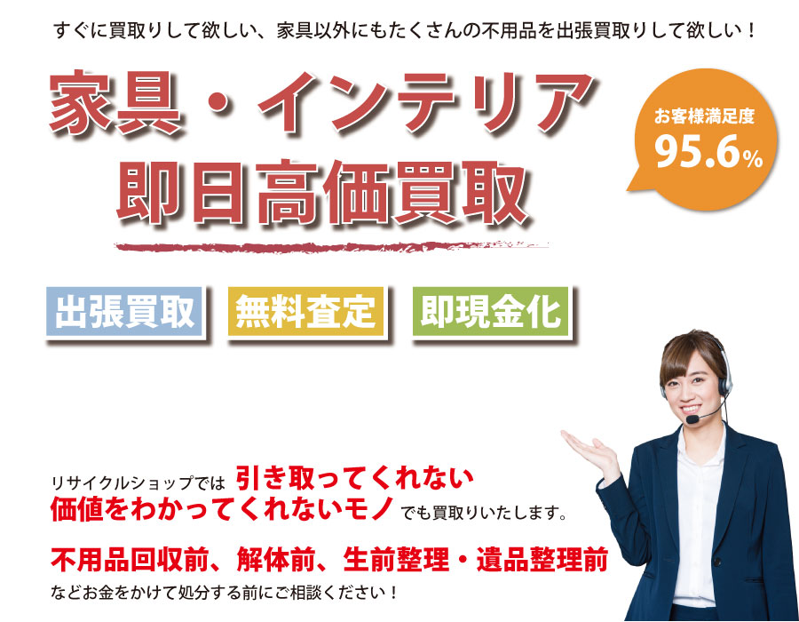 神奈川県内家具・インテリア即日高価買取サービス。他社で断られた家具も喜んでお買取りします！