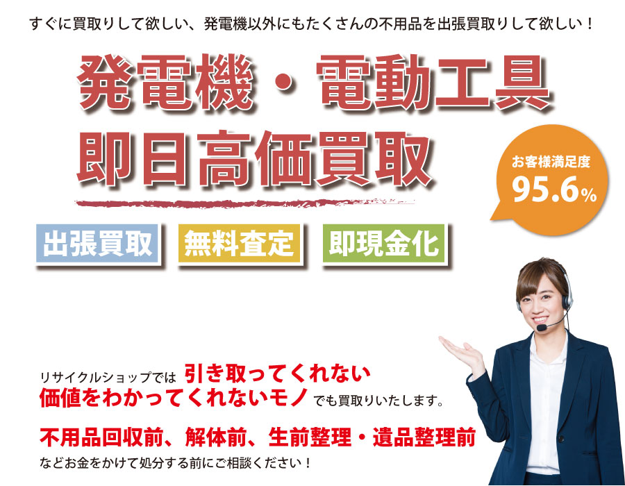 神奈川県内で発電機の即日出張買取りサービス・即現金化、処分まで対応いたします。