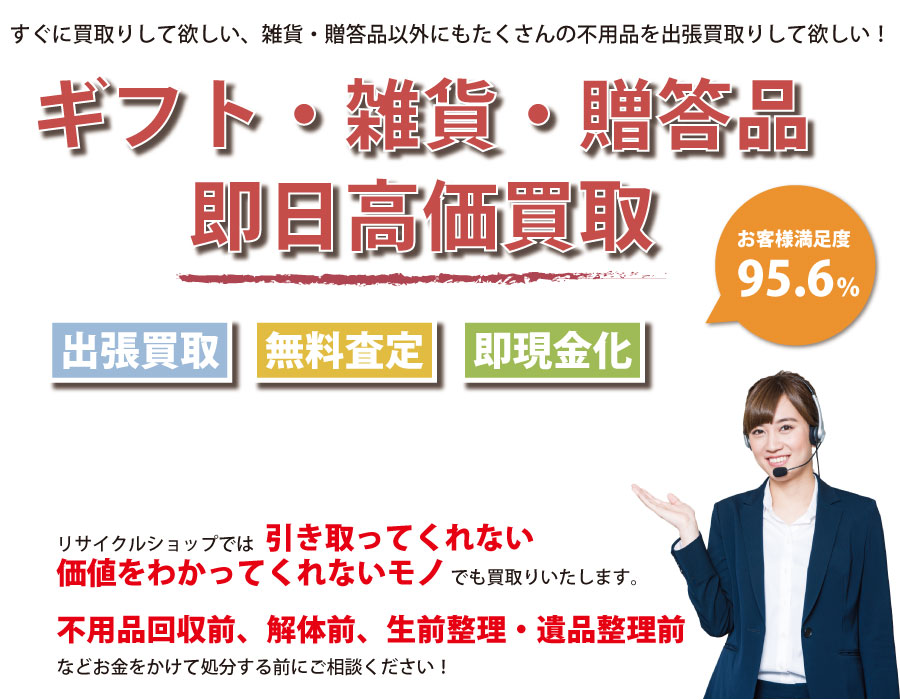 神奈川県内即日ギフト・生活雑貨・贈答品高価買取サービス。他社で断られたギフト・生活雑貨・贈答品も喜んでお買取りします！