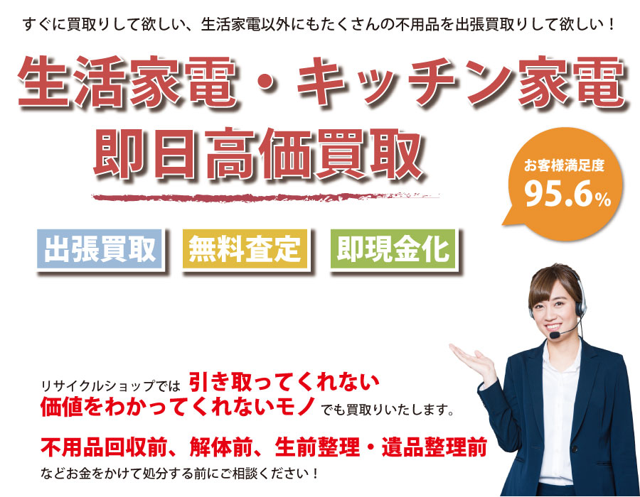 神奈川県内で生活家電の即日出張買取りサービス・即現金化、処分まで対応いたします。