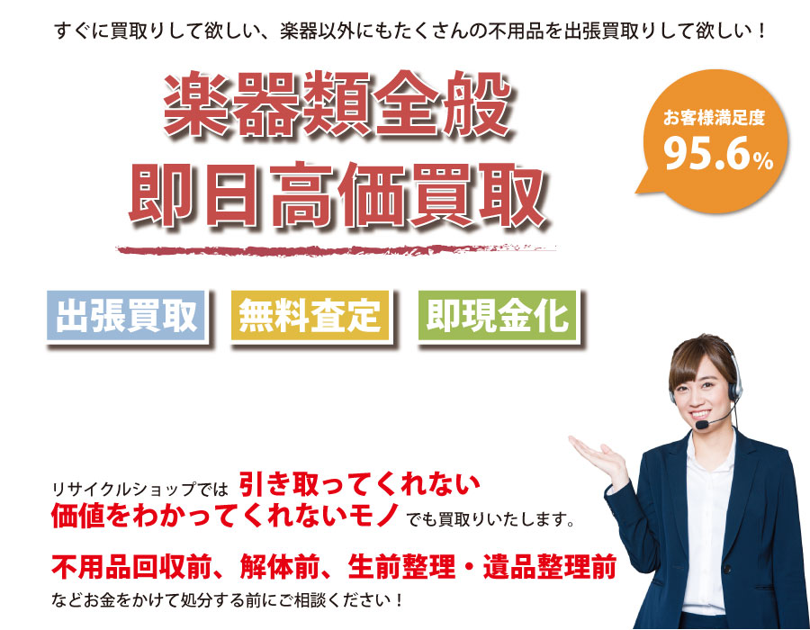 神奈川県内即日楽器高価買取サービス。他社で断られた楽器も喜んでお買取りします！