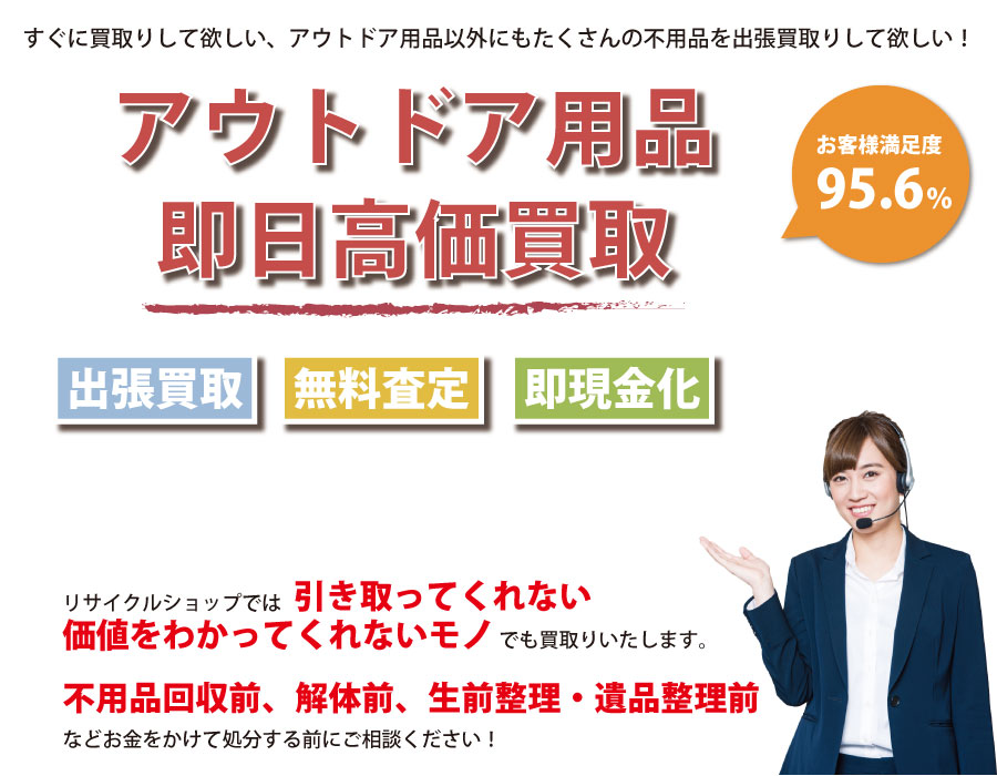 神奈川県内即日アウトドア用品高価買取サービス。他社で断られたアウトドア用品も喜んでお買取りします！