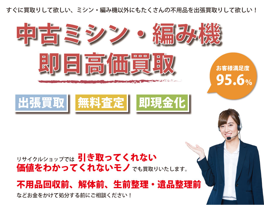 神奈川県内で中古ミシン・編み機の即日出張買取りサービス・即現金化、処分まで対応いたします。