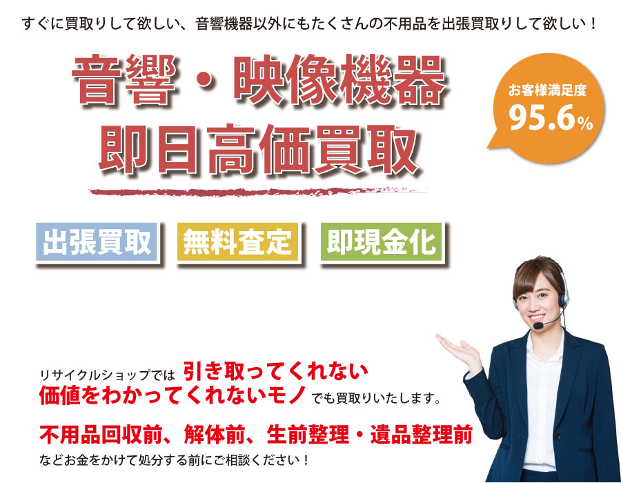 神奈川県内即日音響・映像機器高価買取サービス。他社で断られた音響・映像機器も喜んでお買取りします！