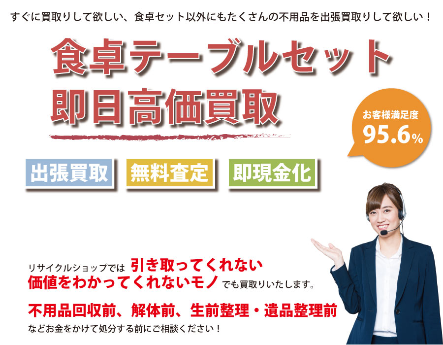 神奈川県内で食卓テーブル・椅子の即日出張買取りサービス・即現金化、処分まで対応いたします。