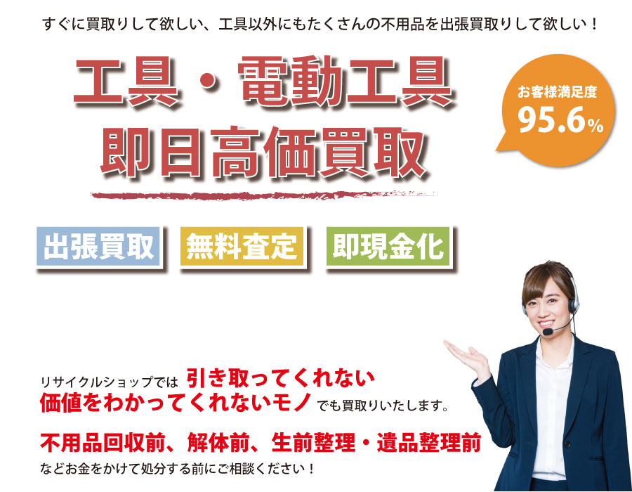 神奈川県内即日工具（ハンドツール・電動工具）高価買取サービス。他社で断られた工具も喜んでお買取りします！