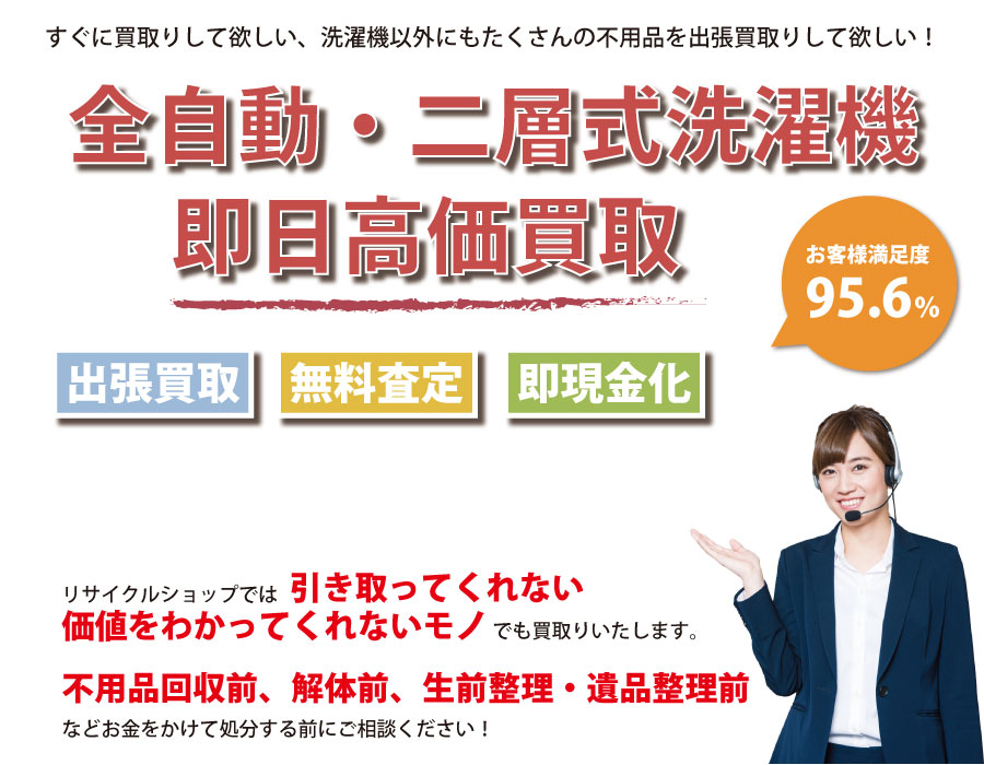 神奈川県内で洗濯機の即日出張買取りサービス・即現金化、処分まで対応いたします。