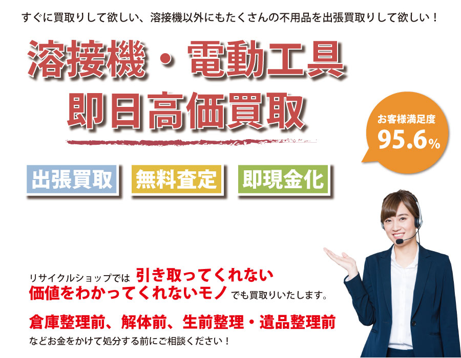 神奈川県内で溶接機の即日出張買取りサービス・即現金化、処分まで対応いたします。